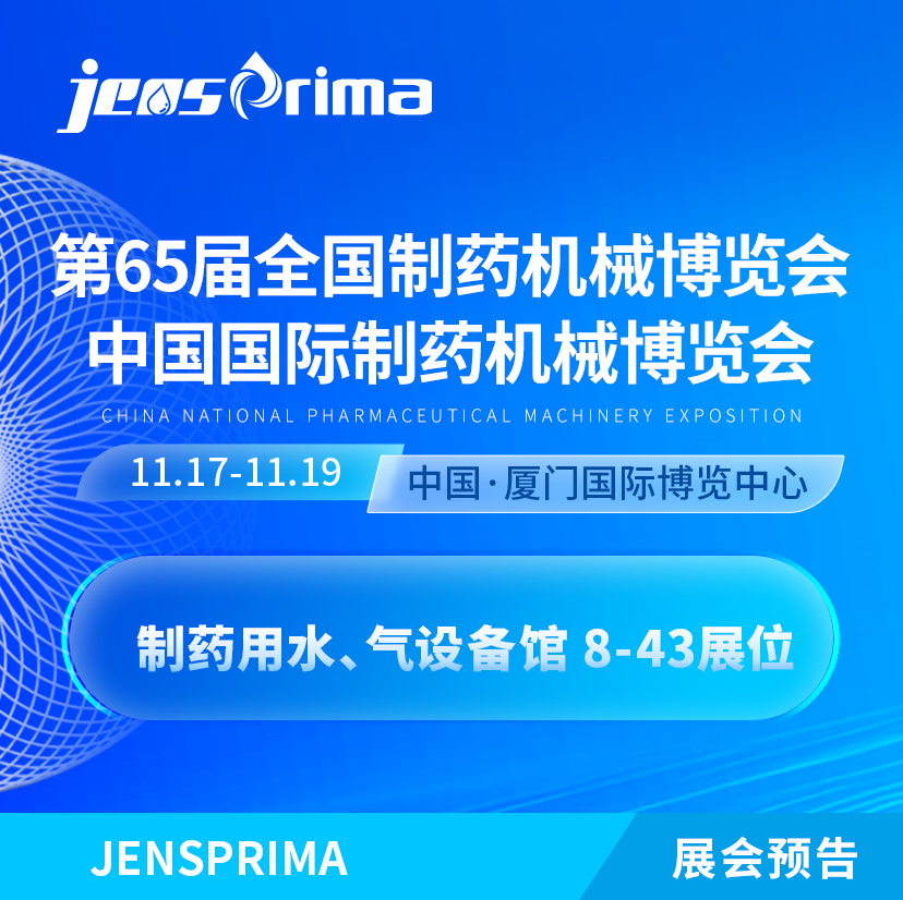 展會(huì)邀請(qǐng)|誠(chéng)邀蒞臨第65屆 (2024年秋季)全國(guó)制藥機(jī)械博覽會(huì)！