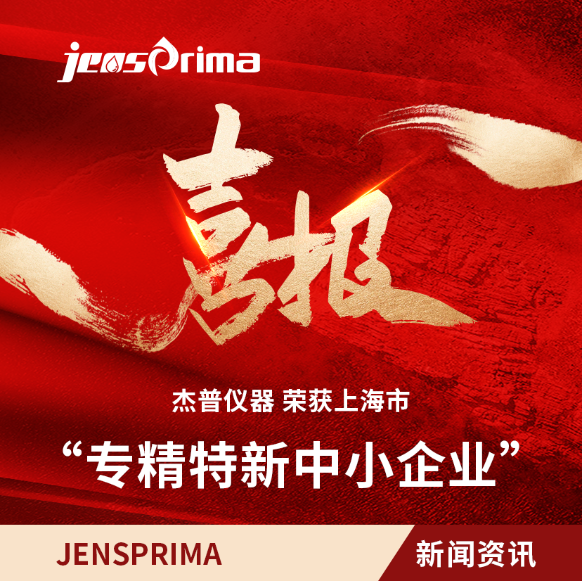 榮獲“上海市專精特新中小企業(yè)”稱號(hào)，以“專精特新”鏈動(dòng)“不斷創(chuàng)新”！