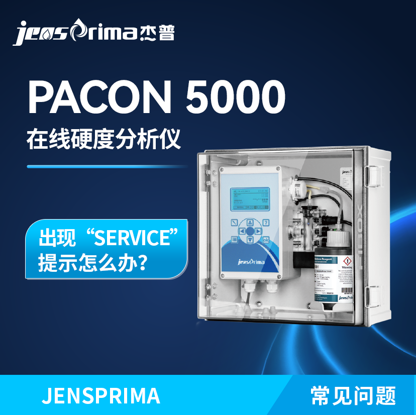 PACON 5000在線硬度分析儀出現(xiàn)“SERVICE”提示怎么辦？